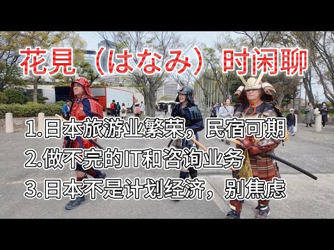 日本樱花终于开了|日本旅游业蒸蒸日上|写个商业计划书就能完美执行？日本不是计划经济