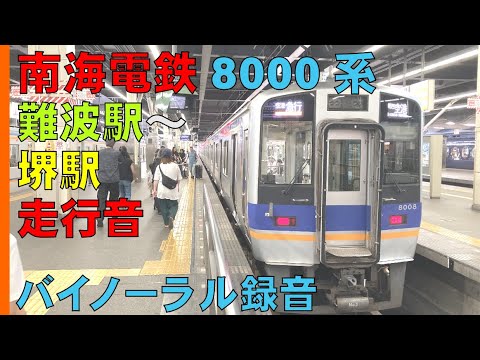 【バイノーラル録音】南海電鉄8000系/難波駅～堺駅間走行音/Nankai Railway/Namba Sta.～Sakai Sta./Osaka, Japan