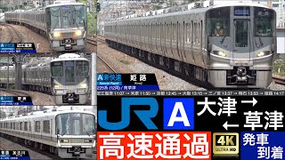 4K / 琵琶湖線 大津 - 草津 / 新快速, 貨物列車, 普通 高速通過・発車・到着 [列車情報, 速度計付き]