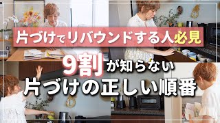 【片づけ前に絶対見て！】片づけの正しい順番6ステップ！リバウンドしない片づけのコツ