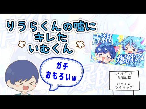 【いれいす　切り抜き】りうらくんの嘘にキレたいむくん【青組配信】