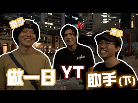 米少一日YT助手之開會+活動篇‼️ 良少米少被誤認成藝人⁉️