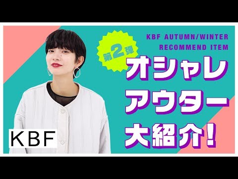 【秋冬新作】KBFのオシャレアウター大紹介☆第二弾！！【ファッション】