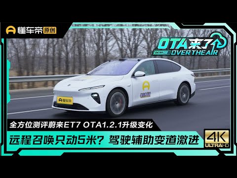 评测蔚来ET7新版OTA，NOP+极速过匝道心里慌不慌？