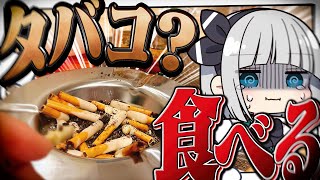 【料理】妖夢はタバコを吸う...いや食べるみょん！？【ゆっくり実況】