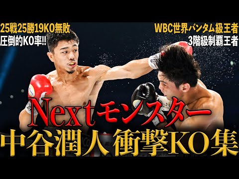 【衝撃】中谷潤人のヤバすぎKO4選｜打倒 井上尚弥を目指すNEXTモンスターの試合を解説