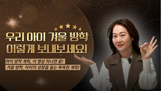 겨울방학 성적 점프하는 방법. 중위권은 상위권, 상위권은 최상위권으로 점프하는 비법