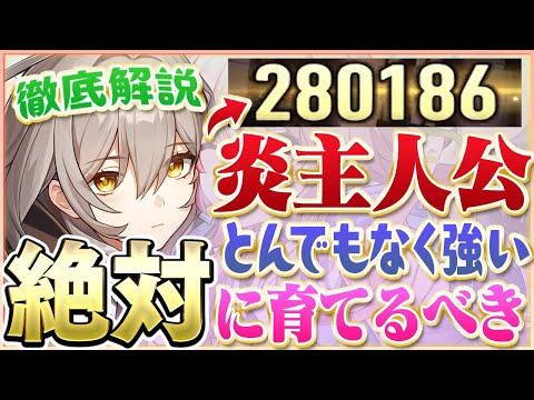 【崩壊スターレイル】無課金最強性能！『誰でも入手できる』炎(存護)主人公が最強性能な件について！！！【最強育成】【原神】【リセマラ】【攻略解説実況】【開拓者】