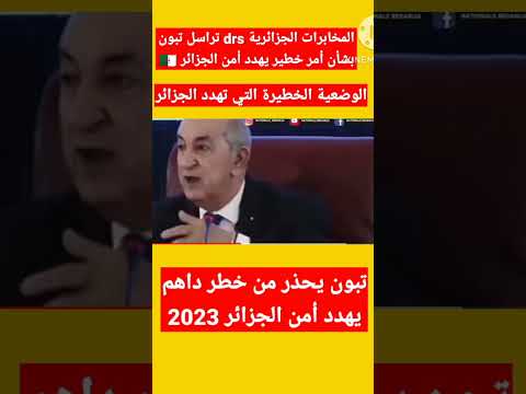 الرئيس الجزائري عبد المجيد تبون يحذر الجزائر من خطر داهم يهدد الأمن في البلاد 2023 #shorts #100