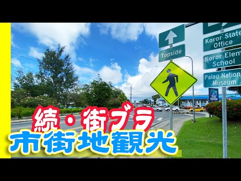 【パラオの市街地】観光 街ブラシリーズ : 現地の雰囲気がわかるかも！