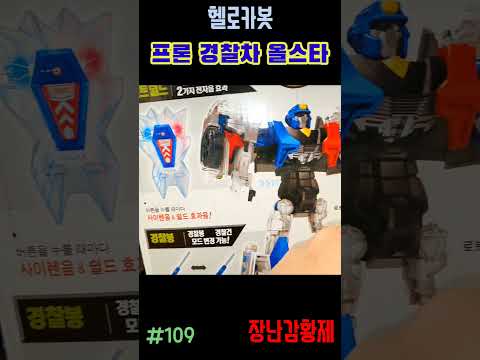 신제품 헬로카봇!! 프론 경찰차 올스타! 최초? HELLO CARBOT!! PRON POLICE CAR ALLSTAR! first?