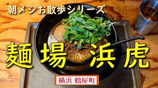 【朝メシお散歩シリーズ】麺場浜虎【朝醤らーめん（温）】鶴屋町