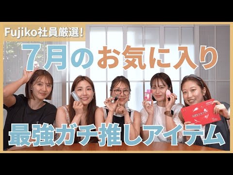 プチプラコスメFujiko社員が厳選！7月のガチ推しアイテムをご紹介♡【フジコ】