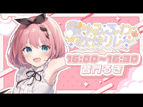 【 #秋のゆるふわ歌枠リレー / Singing Stream 】SonyMusic VEE 音門るきです👿✨秋だ！歌リレーだ！【 #音門るき / #VEE 】