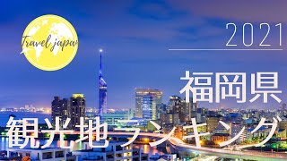 【Top20】福岡県観光地ランキング2021【最新版】