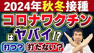 【2024年秋冬接種】新型コロナウイルスワクチン定期接種のご案内【医療法人社団思いやりのワクチンについて】