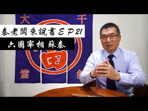 秦老闆來說書ＥＰ21  六國宰相 蘇秦