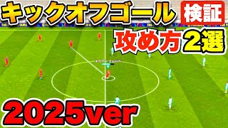 【2025】攻め方２選・キックオフゴールの闇検証【イーフト/efootball2025】