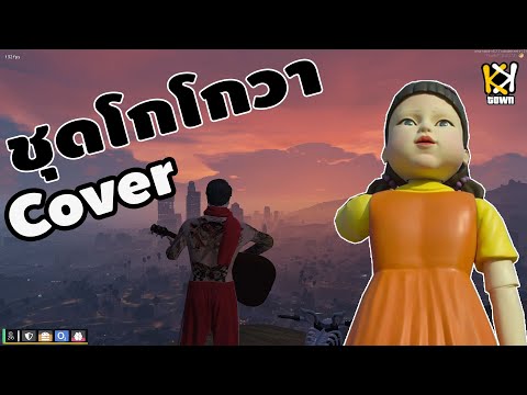 ชุดโกโกวา - Tongtang Family TV l Cover By : Samba Babalee [ KKTOWN ]