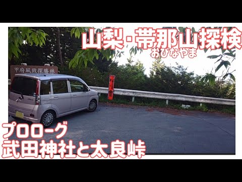 【ドライブ動画】山梨•帯那山探検　プロローグ 武田神社と太良峠