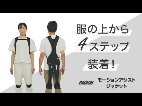 【装着手順】ホルドン モーションアシストジャケット