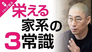 【お坊さんは知っている】栄える家系・廃れる家系の３つの違い