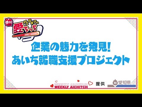 「村上佳菜子の週刊愛ちっち」　企業の魅力を発見！　あいち就職支援プロジェクト　2024年12月5日放送