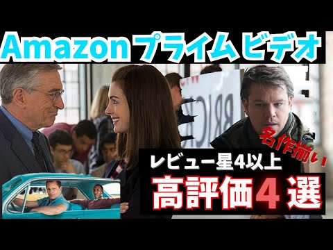 Amazonプライムビデオレビュー星4以上厳選おすすめ映画【おすすめ映画紹介】