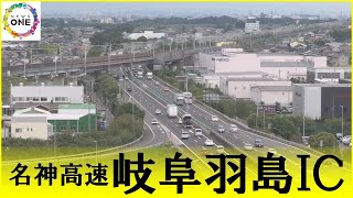 【ライブ配信】名神高速道路 岐阜羽島インターチェンジ付近のいま