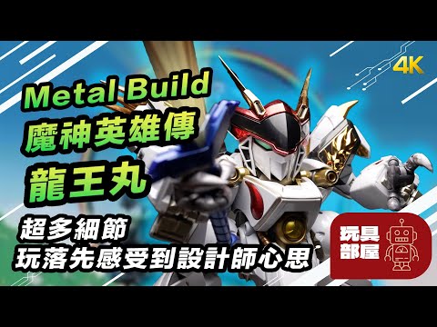 超多細節 玩落先感受到設計師心思 ｜ Metal Build Dragon Sacle 魔神英雄傳 龍王丸 開箱