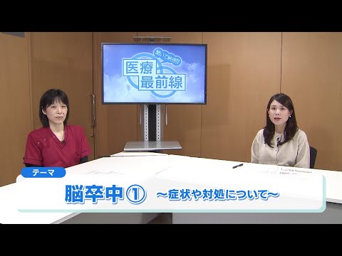 聞いて納得!! 医療最前線：脳卒中①～症状や対処について～（2024.12）