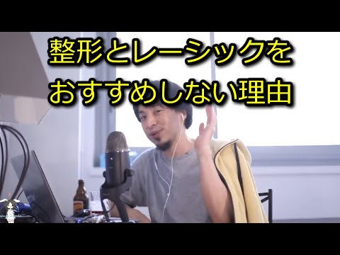 【ひろゆき】整形やレーシックするより中身を磨け【思考】