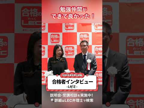 【LEC弁理士】勉強仲間ができてよかった！Lゼミ【令和6年度合格者インタビュー】