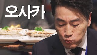 불판 위 화려한 변신🔥 '오사카' 추천 맛집 ★정통 로바타야키★ | 퇴근 후 한 끼 1회 | JTBC 230330 방송