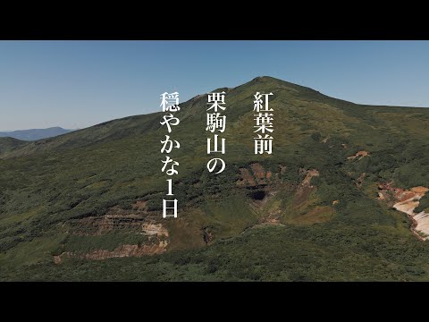 【登山】紅葉目前　穏やかな晩夏の栗駒山でぶつぶつ独り言登山