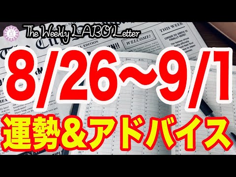 欲を捨てて自分の在り方を見つめ直す時！？今週のアドバイスも！✨【週刊占いラボレター 8/26〜9/1】