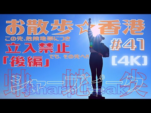 ＜香港＞ [4K] お散歩 #41「シャープピーク｜蚺蛇尖」後編～ 香港随一の名峰のサミットへ｜2021年12月8日撮影｜Sharp Peak, Hong Kong