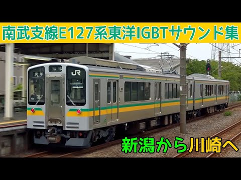 【イイ音♪】南武支線E127系東洋IGBT-VVVFサウンド集