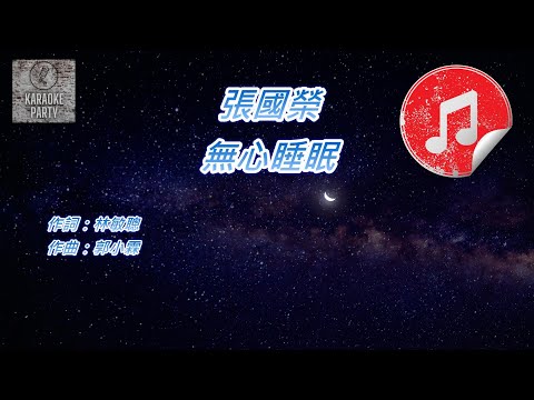 [原版伴奏] 張國榮 無心睡眠 (純音樂伴奏)