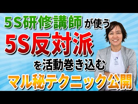 【5S活動推進リーダー必見】5S研修講師が使う5S反対派を巻き込むマル秘テクニックを公開（5S活動定着の秘訣） / スマイル5Sチャンネル