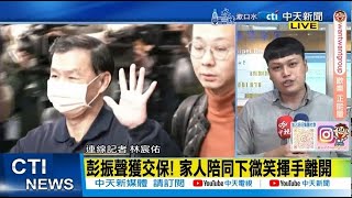 【每日必看】彭振聲獲交保！火速籌齊500萬 律師現身"提行李箱交錢" 家人陪同下微笑揮手離開 20241227