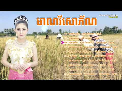 មាណវីសោភ័ណ   ចំរៀងរាំក្បាច់ រាំក្បាច់ខ្មែរ ពិរោះខ្លាំងណាស់ ស្តាប់លង់អារម្មណ៍   K HIGH