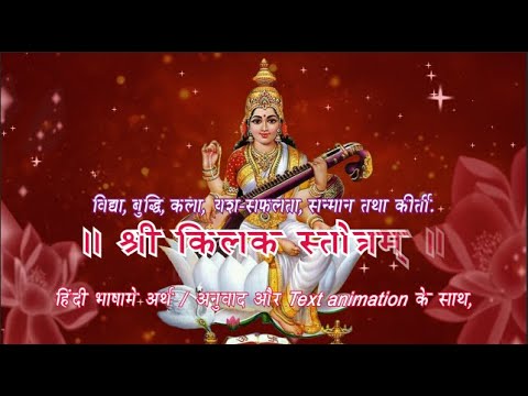 Shri Kilak Stotram॥ श्री किलक स्तोत्रम्‌ ॥ हिंदी भाषामे अर्थ / अनुवाद और Text animation के साथ