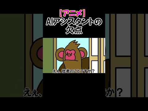 【アニメ】AIアシスタントの欠点#shorts