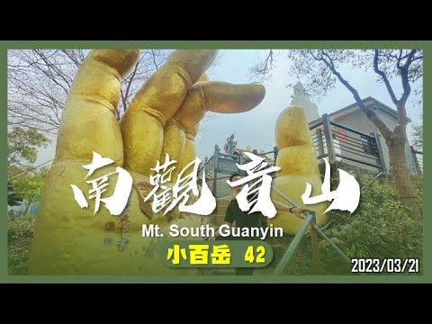 臺中 南觀音山｜小百岳42｜山野日記EP.29