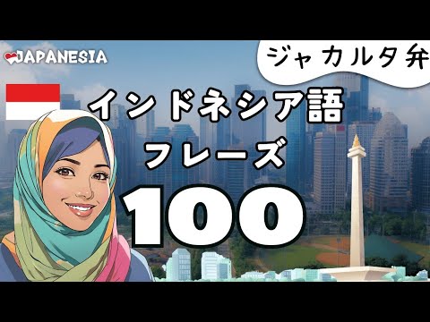 (聞き流し)インドネシア語フレーズ100「ジャカルタ弁」