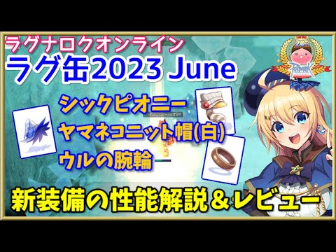 【RO】今月も4次職装備が複数登場！ラグ缶2023June新装備レビュー＆解説