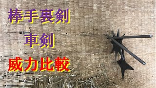 棒手裏剣と車剣の威力比較  [English sub] Comparison of Bo shuriken and Juji shuriken, Happo-shuriken.