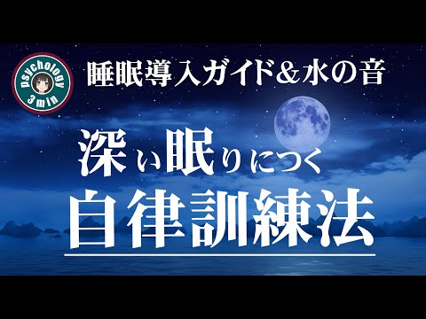 【自律訓練法・瞑想】 深い眠りのための音声ガイド＆水の音でイライラした気持ちや溜まったストレス・疲労をリセット（消去動作なし）