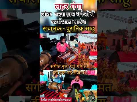 10 मई से 20मई 2023 कार्यशाला लहर गंगा पुरानिक साहू  #shortvideo #cg #puranik साहू #cgmusic #lokgeet